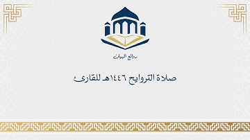 ما تيسر من صلاة التراويح الليلة التاسعة عشر من رمضان- للقارئ أحمد العبيد- من  سورة النحل مع الدعاء