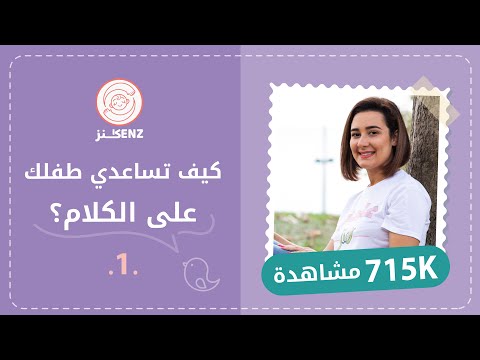 فيديو: 3 طرق لمساعدة طفلك على الاستمتاع بالحليب