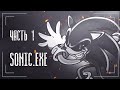 Страшная история Sonic.exe | Часть 1