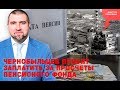 «Потапенко будит!», Чернобыльцев просят заплатить за просчеты Пенсионного Фонда