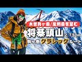 【まさに絶景！】約1,600mの樹林帯を抜けると...？木曽駒ヶ岳のクラシックルート、西駒登山道から将棊頭山へ日帰り登山！稜線に出ると、辛い樹林帯歩きも忘れるほどの「絶景」が待っていた！
