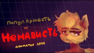 Аниматор ляпа \\ всё ещё не закончено? почему популярна?