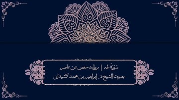سورة طه برواية حفص عن عاصم | بصوت الشيخ د. إبراهيم بن محمد كشيدان