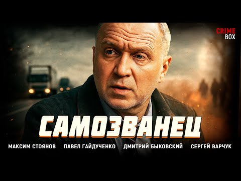 НОВЫЙ БАНДИТСКИЙ БОЕВИК! ПОБЕГ СТАЛ СМЕРТЕЛЬНОЙ ИГРОЙ НА ВЫЖИВАНИЕ! Самозванец
