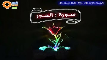 015 سورة الحجر | توفيق الصائغ | جودة عالية HD