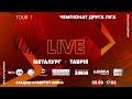 «Металург» (Запоріжжя) - «Таврія» (Сімферополь) / Друга ліга 7 тур / LIVE