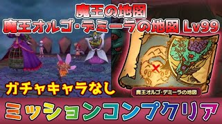 【DQタクト】魔王の地図 魔王オルゴ・デミーラの地図 Lv99をガチャキャラなしでミッションコンプクリア出来る編成紹介【#ドラクエタクト/#ドラゴンクエストタクト/#DQTact】
