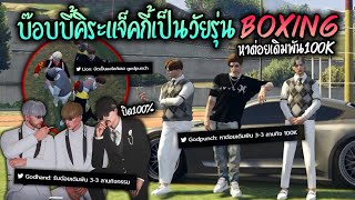 บ๊อบบี้คิระแจ็คกี้เป็นวัยรุ่นBoxing หาต่อยเดิมพัน!! GTA-V | Familie city