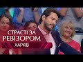Страсти по Ревизору. Выпуск 2, сезон 6 - Харьков - 08.10.2018