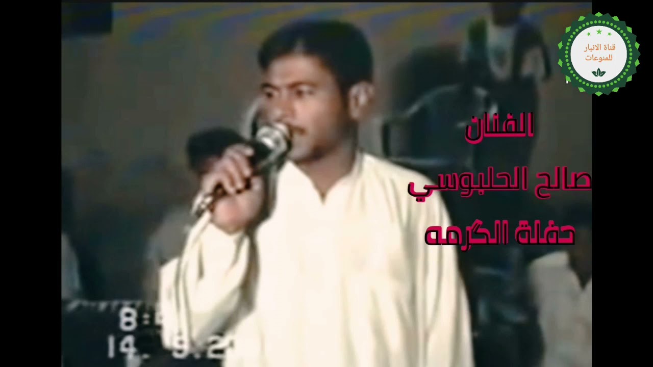 الفنان صالح الحلبوسي حفلة الجميله في الگرمه