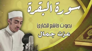 تلاوة هادئة لسورة البقرة كاملة (الخاتمة المرتلة 1444) بصوت خاشع وعذب للقارئ عزت جمال