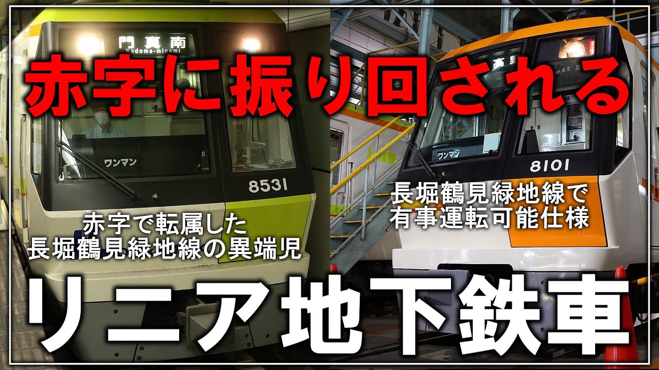名・迷列車で行こう】#145 今里筋線の赤字に振り回される車両！？大阪