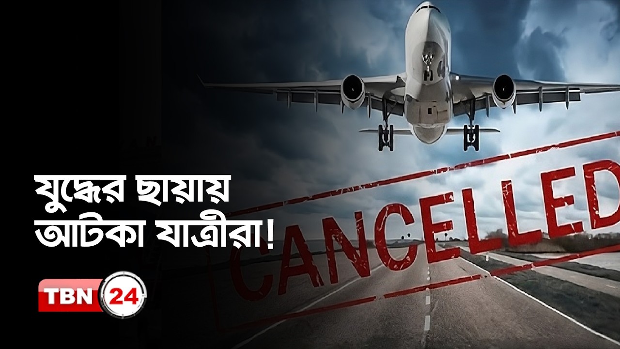 মধ্যপ্রাচ্যে আকাশসীমা বন্ধ, আতঙ্কে বিমান ভ্রমণ
