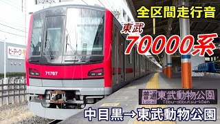 【全区間走行音】東武70000系〈日比谷線〉中目黒→東武動物公園 (2019.1)