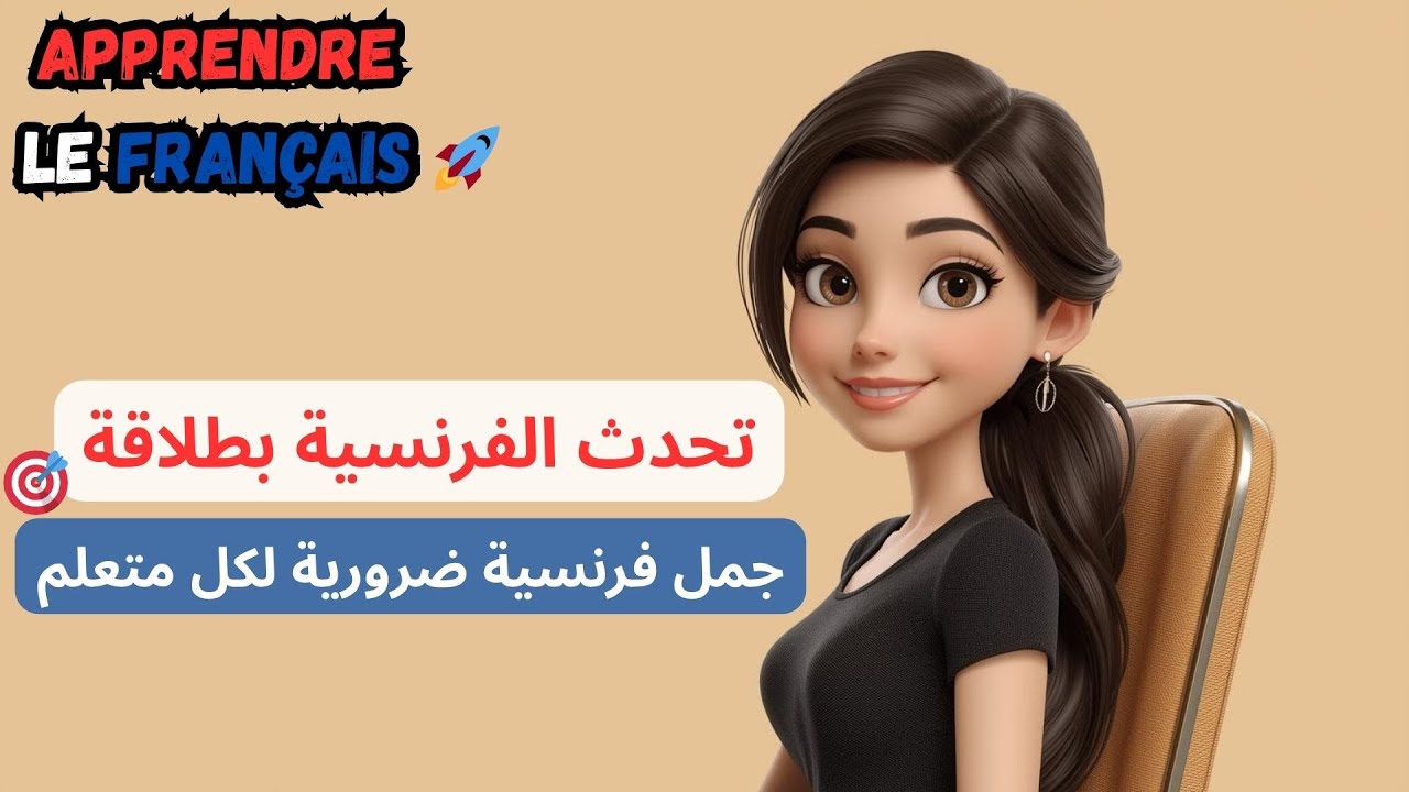 تعلّم الفرنسية: 60 جملة تستعملها كل يوم مع أطفالك!