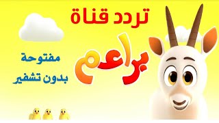 تردد قناة براعم للاطفال 2020 baraem tv القناة مجانية مفتوحة بدون تشفير وشرح تنزيل القناة