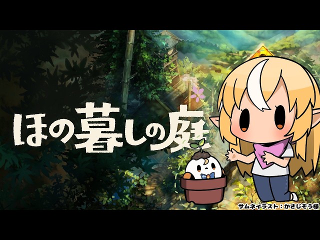 #05【ほの暮しの庭】ナゴ…涙吹けよ…ここはいい村だよ【不知火フレア/ホロライブ】※ネタバレあり
