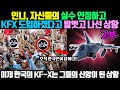 [단독] 인니, 자신들의 실수 인정하고 KFX 도입하겠다고 발 벗고 나선 상황 / 오직 한국만이 답이다[2부]