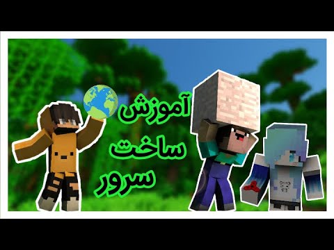 تصویری: نحوه ساخت سرور در Minecraft