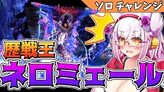 【MHWI】ネロミェールが超絶パワーアップだとォ！？【Vtuber】【モンハン】【アイスボーン】