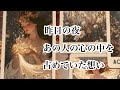 昨日の夜、あの人の心の中を占めていた想い💞【タロット】