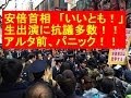 アルタ前騒然 安倍晋三総理 笑っていいとも 出演やめろコールに困惑 タモリ司会 アルタ前騒然 安倍晋三総理 笑っていいとも 出演やめろコールに困惑 タモリ司会