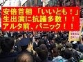 ■アルタ前騒然!安倍晋三総理 笑っていいとも!出演やめろコールに困惑■(タモリ司会)