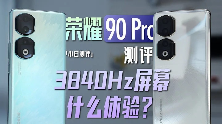 「小白」榮耀90 Pro測評：屏幕越級 3840Hz超高頻調光什麼體驗？ - 天天要聞