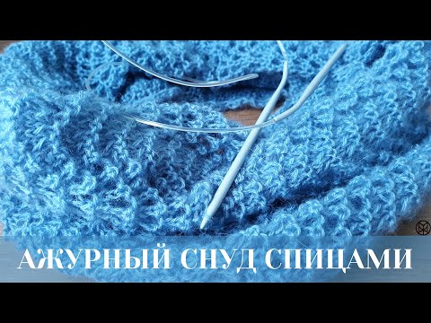 Красивый ажурный снуд спицами