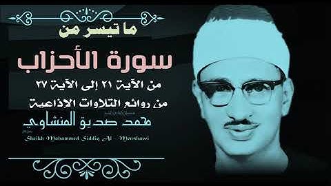 درة تلاوات استديو الإذاعة من الشيخ محمد صديق المنشاوي من سورة الأحزاب (21-27)