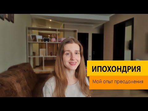 Ипохондрия. Мой опыт преодоления. Самое важное, что нужно знать, чтобы справиться.