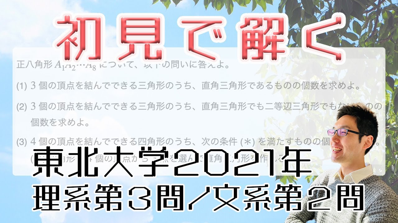 東北大学21理系第3問 文系第2問を解いてみた 初見での立ち回り Youtube