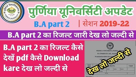 पूर्णिया यूनिवर्सिटी || B.A part 2 का रिजल्ट जारी  सेशन 2019-22  का  देख लो जल्दी से