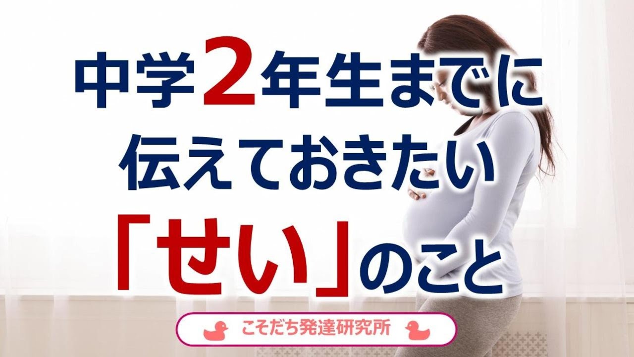 20240313中学2年生までに伝えておきたい「せい」のこと #こそだち発達研究所 #子育て #育児 #子育て相談 #防災