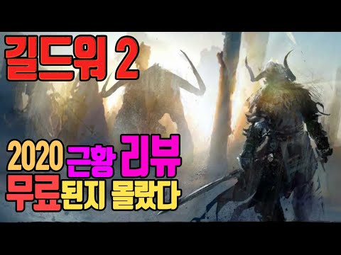 세계적 갓게임[길드워2]2020년 근황 완벽리뷰:무료플레이 가능/Guild Wars 2