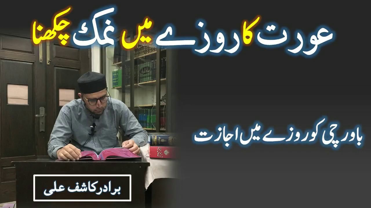 AURAT aur BAWARCHI Ka ROZY Mein NAMAK / CHEENI Chakhna???