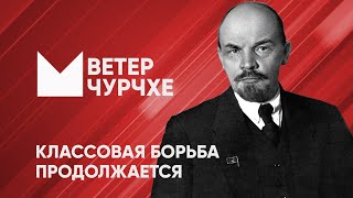 Выпуск новостей Ветер чурчхе 01 05 24 | Классовая борьба продолжается.