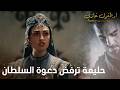 أرطغرل غازي السلطانة حليمة ترفض دعوة السلطان
