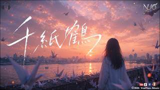 NUO｜「千紙鶴千紙鶴 穿過了雲和風 把我未說的話 都帶到你夢中」｜｜諾爾&四月芳櫻《千紙鶴》 Thousand Origami Cranes｜【🎧民謠抒情 Music / 動態歌詞】｜#2026