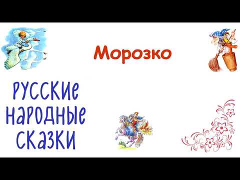 Сказка Морозко - Русские Народные Сказки - Слушать