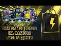 СЛИВАЮ 67К САМОЦВЕТОВ НА НАБОРЫ РАСПРОДАЖИ!! ТОП СОСТАВ БЕЗ ДОНАТА В FIFA MOBILE 20!!!