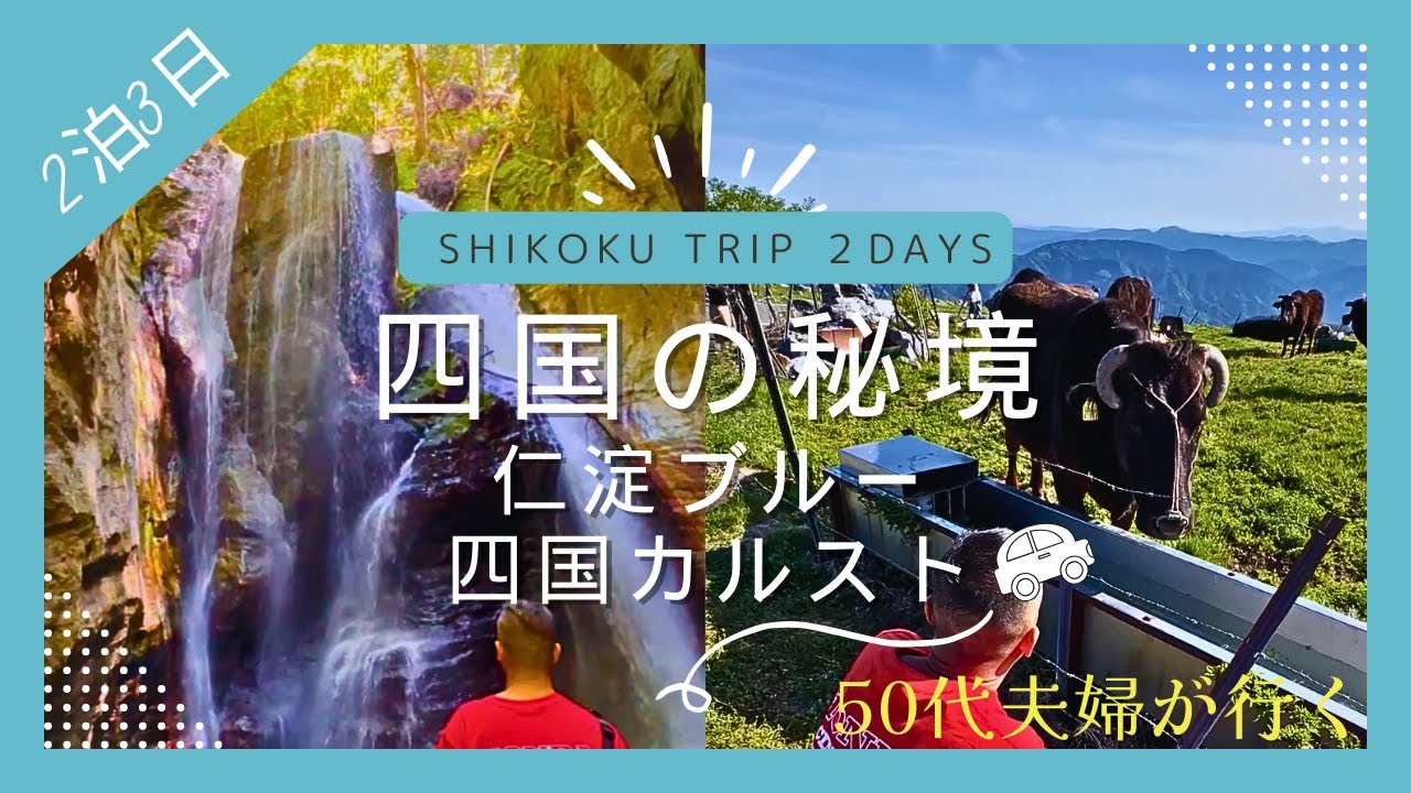 【四国】四国の秘境巡り✨Part②〜高知が誇る絶景！奇跡の清流・仁淀川で神秘的な「仁淀ブルー」に出会い✨天空の道をドライブしてきました！にこ淵/中津溪谷/四国カルスト
