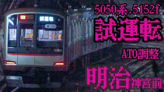 東急東横線5152f.ATO 調整試運転　明治神宮前 到着
