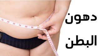 كارديو لتخسيس دهون  البطن وتخسيس دهون الارداف