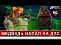 Шок! Медведь людоед напал на ДПС - Сериал онлайн VIP ДПС - Серия 2 (Сезон 2)