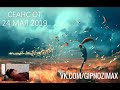 178.СЕАНС ОТ 24 МАЯ 2019