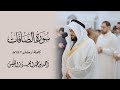 من أجمل التلاوات سورة الصافات رمضان ١٤٤٧