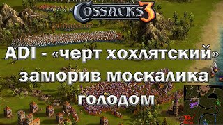 Козаки 3 заморили москалика голодом!