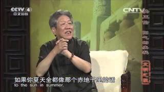 20150824 文明之旅 樊正伦 阳气的奥秘