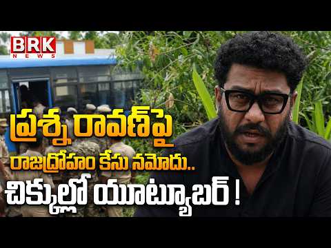 Prashna Ravan Sedition Case: ప్రశ్న రావణ్‌పై రాజద్రోహం కేసు..! | @brknewsofficial - TV9
